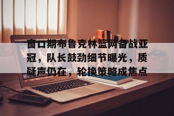 贝林厄姆女友首次现身伯纳乌-开云官方