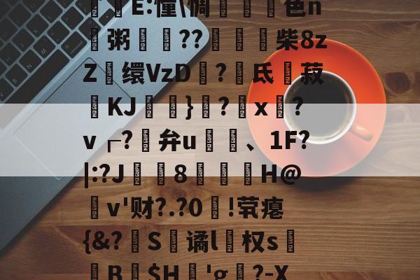 佢菫€}-开云官方